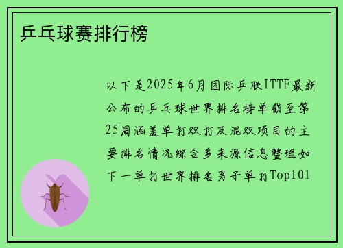 乒乓球赛排行榜