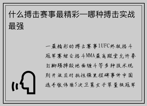 什么搏击赛事最精彩—哪种搏击实战最强